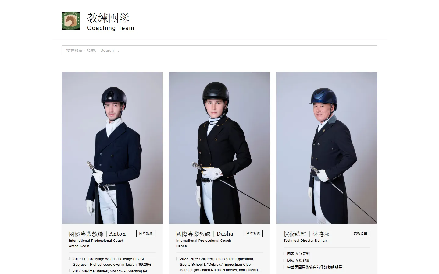 The coach directory page, titled 教練團隊 Coaching Team, with a search box and photo cards for three coaches.